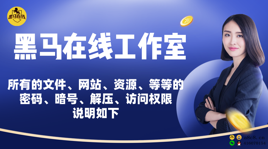 黑马在线工作室所有文件、网站、文章、访问权限密码暗号、密码、访问权限统一说明如下