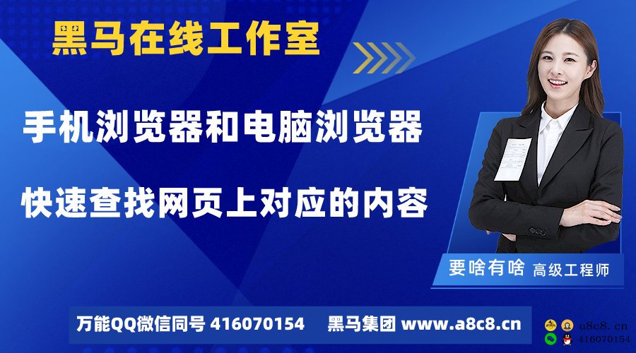 手机浏览器和电脑浏览器如何快速查找网页上对应的内容