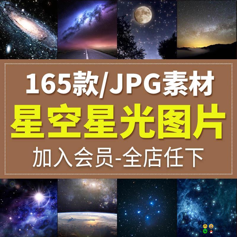 175款宇宙太空自然风景星光星云银河星空繁星摄影背景JPG高清图片