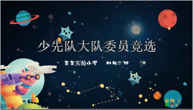 95款班干部班长自我介绍卡通竞选大队委员PPT动态演讲海报模板