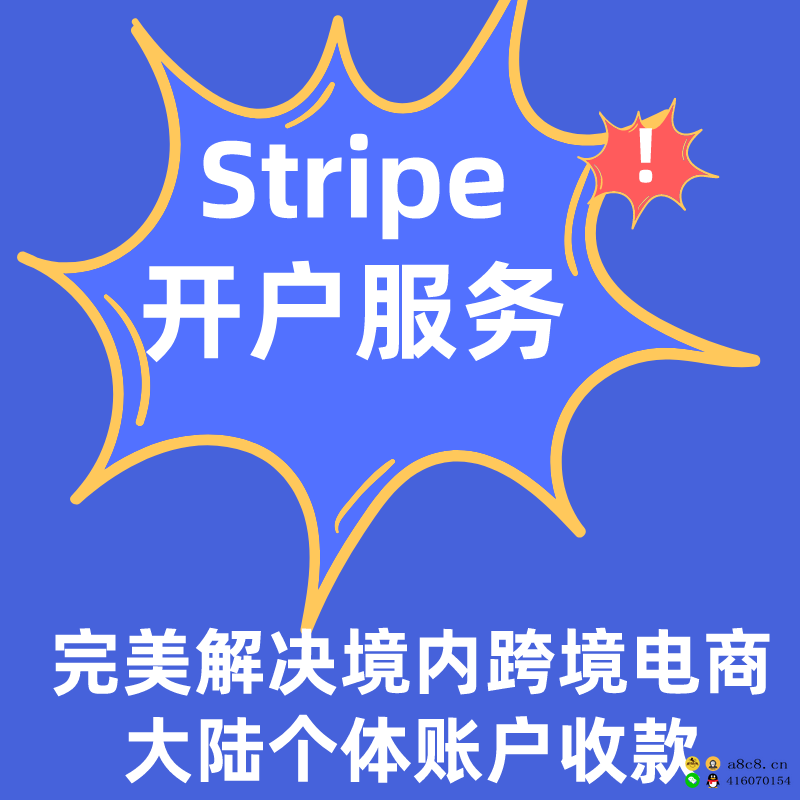 Stripe开户服务，完美解决跨境电商个体收费