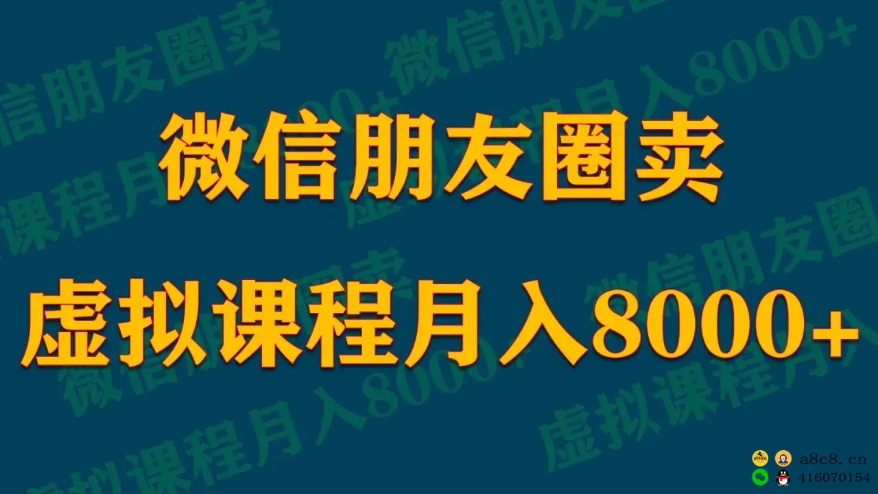 微信朋友圈卖虚拟资源月入8000+详细介绍和说明教程微商课程传授