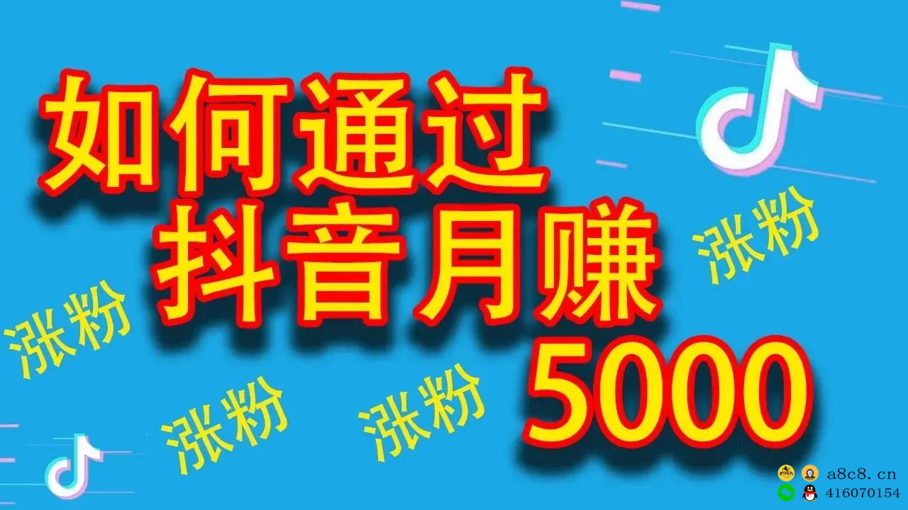 如何通过抖音吸粉卖货轻松月万元自媒体教学抖音教程自学赚钱项目