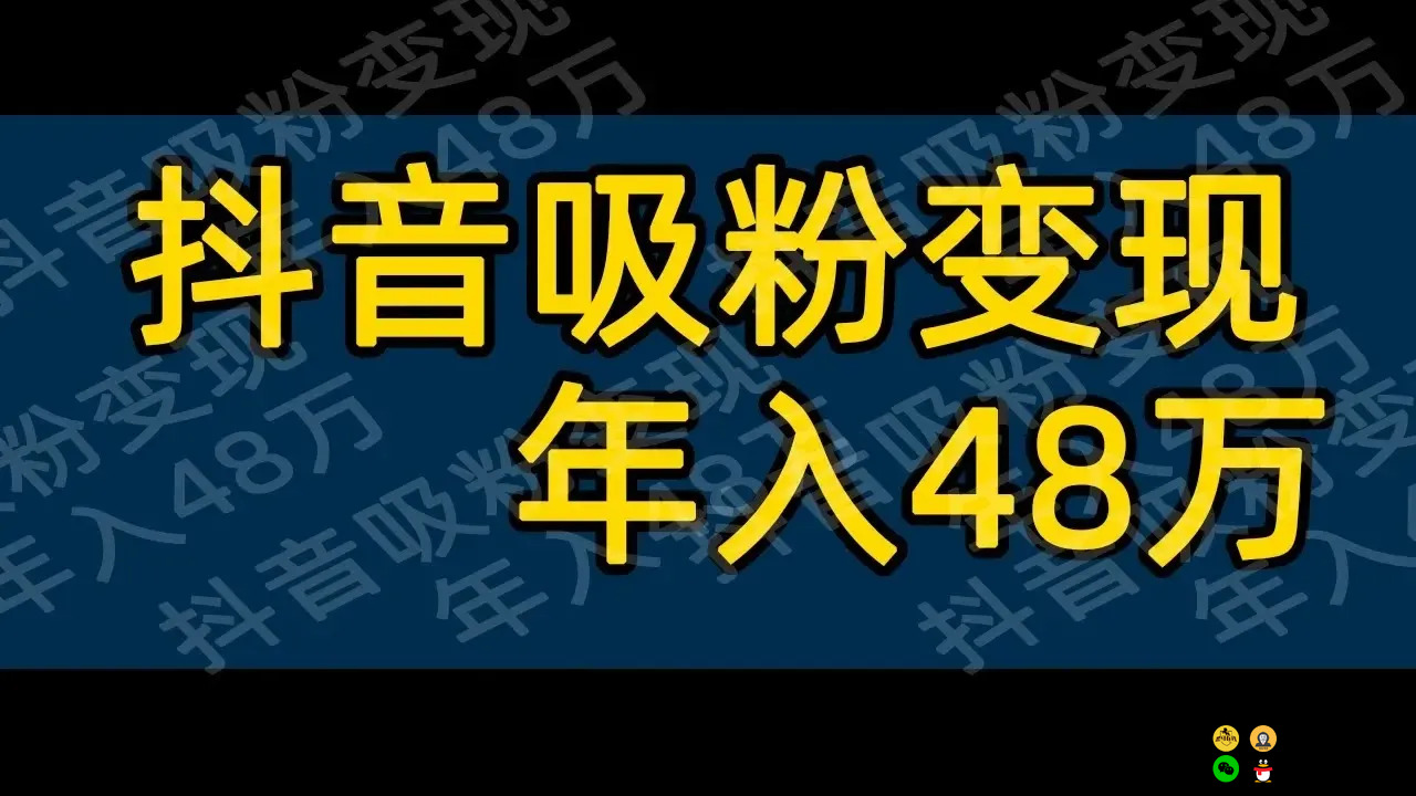抖音表情包吸粉变现 一个号售价48万?抖音表情包吸F变现一个号售价48W运营抖音赚钱项目抖音自媒体收入 抖音表情包吸粉变现 一个号售价48万?抖音表情包吸F变现一个号售价48W运营抖音赚钱项目抖音自媒体收入