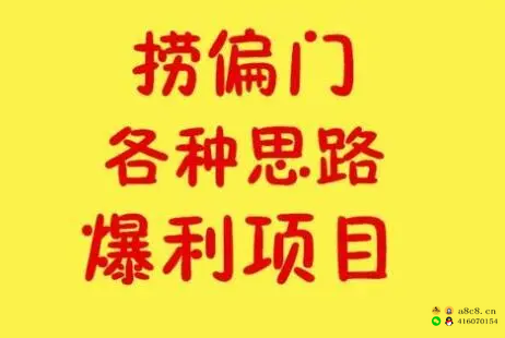 小买卖什么最赚钱？分享3个只赚不赔的小买卖！偏门项目解密