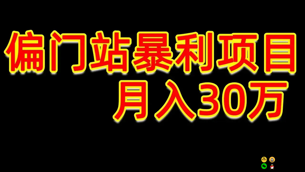 灰色暴利系列项目-偏门站项目年入至少300000