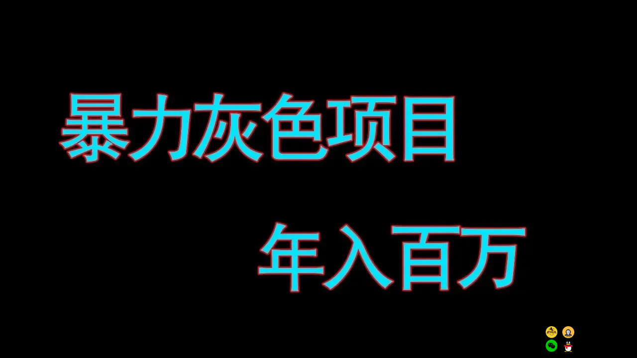 灰色暴利赚钱项目，今年能赚大钱的项目