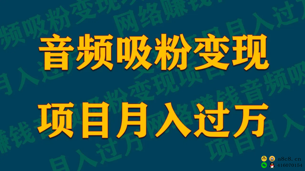 网络赚钱音频吸粉变现项目月入过万