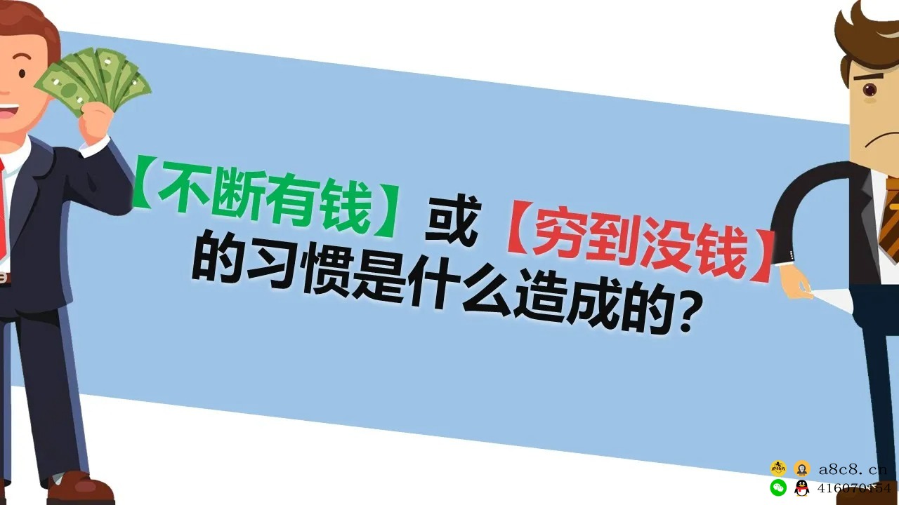 “不断有钱”或“穷到没钱”的习惯是什么造成的？