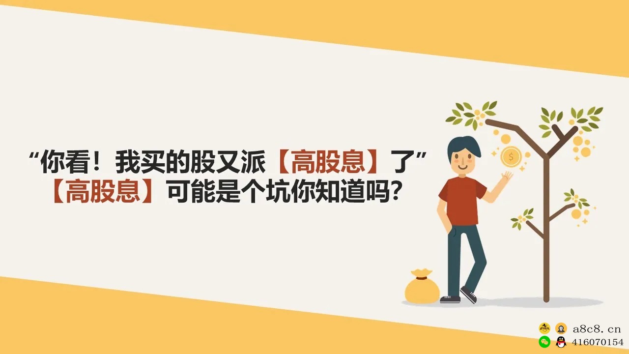 “高股息”有可能是个坑？“高股息”未必是好的！