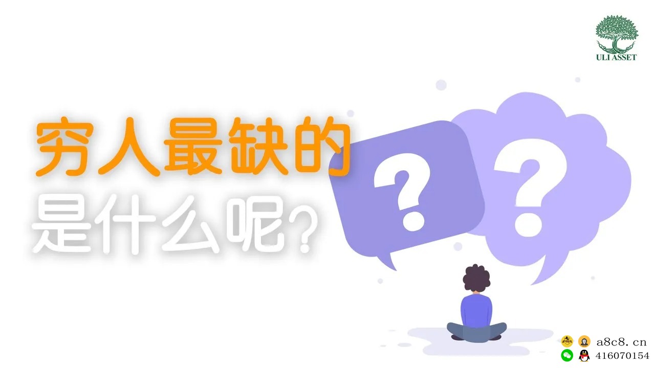 【创富思维】穷人最缺的是什么？