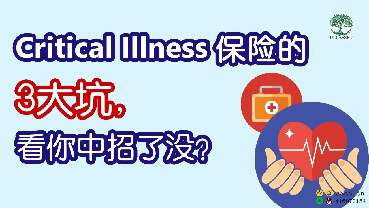 【理财 保险】Critical Illness保险的3大坑，看你中招了没？