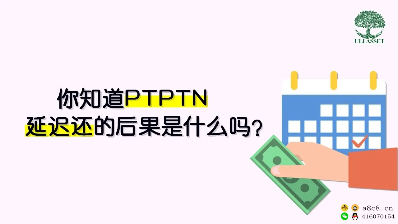 【理财 存钱 投资】PTPTN迟还的后果，你知道吗？