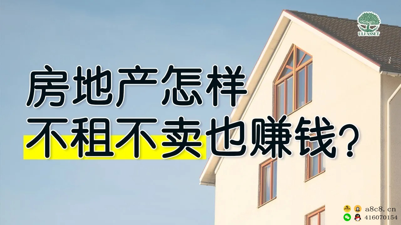 【买房投资】等于「等房子起价？」和「出租收租金？」 房地产怎样不租不卖也赚钱？