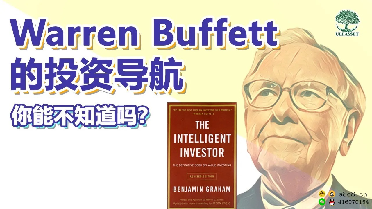 4分钟看完巴菲特推荐最好的投资书《The Intelligent Investor》