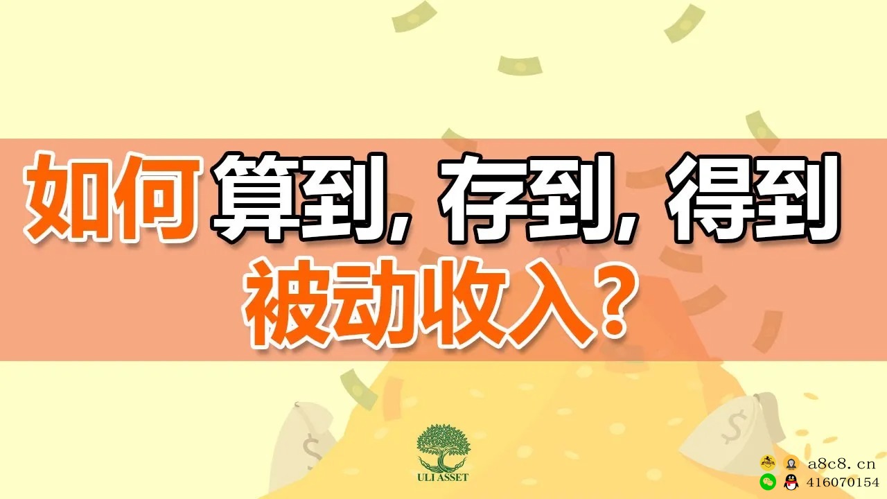 4个明确步骤，让你【算到 存到 得到】可靠被动收入