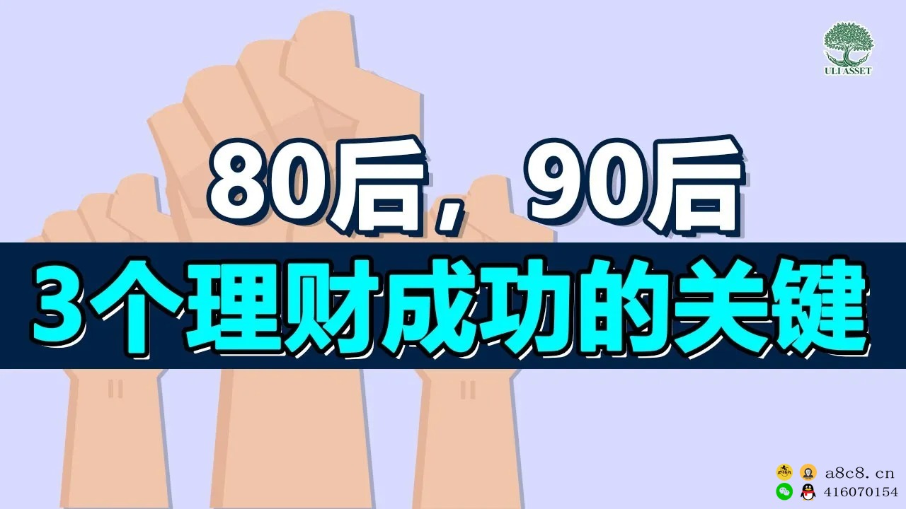 80后、90后 【3个理财成功】的关键