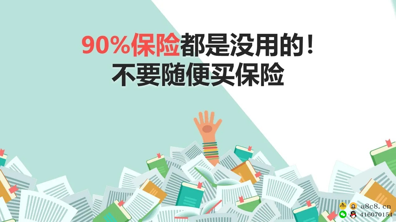 90%保险都是没用的？不要随便买保险！