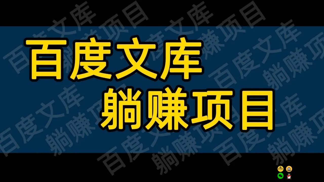 百度文库长期正规躺赚项目