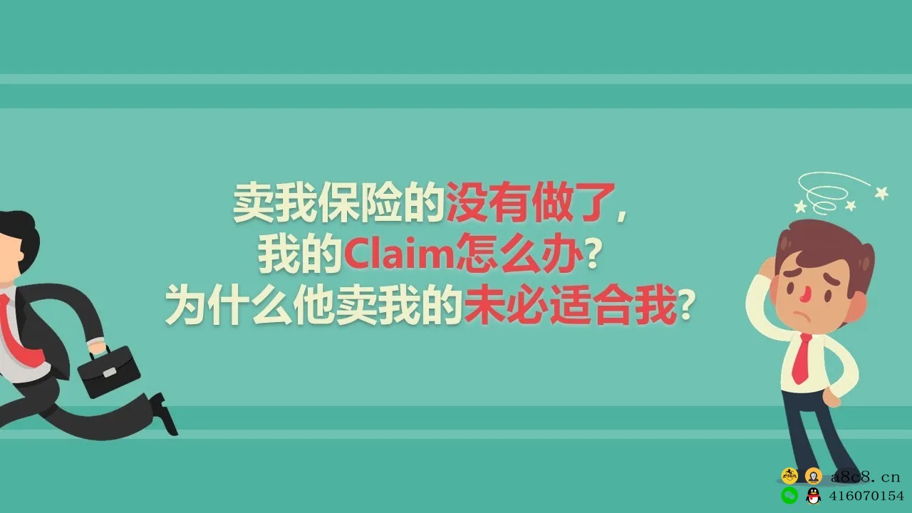 保险代理人跑了，claim怎么办？他卖我的未必适合我！