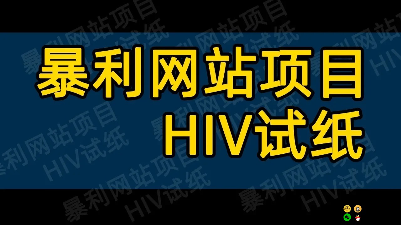 暴利网站项目-HIV试纸