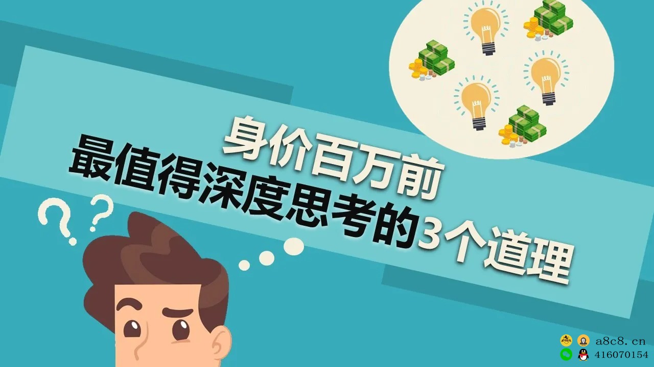 成为有钱人必懂的3个道理 成为有钱人必懂的3个道理