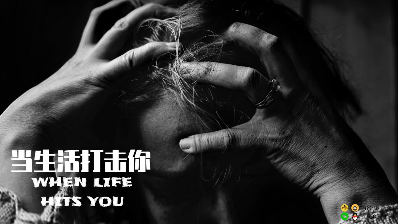 当生活打击你，是为了让你认清自己，而不是认命！WHEN LIFE HITS YOU