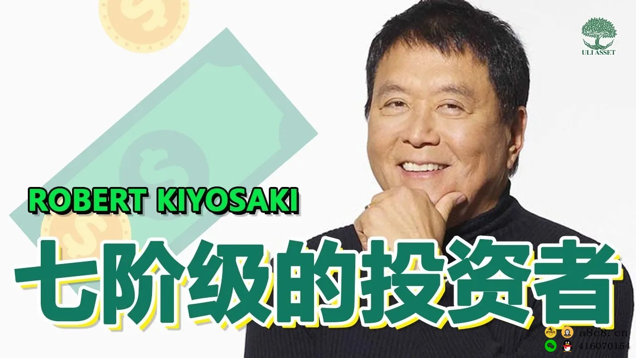 Robert Kiyosaki7个阶级的投资者，你是哪个阶级的呢？