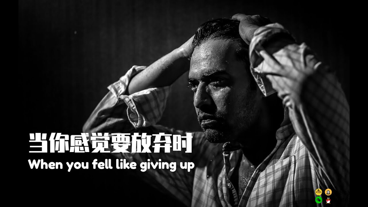 站起来，才能更接近阳光 ( WHEN YOU FEEL LIKE GIVING UP )