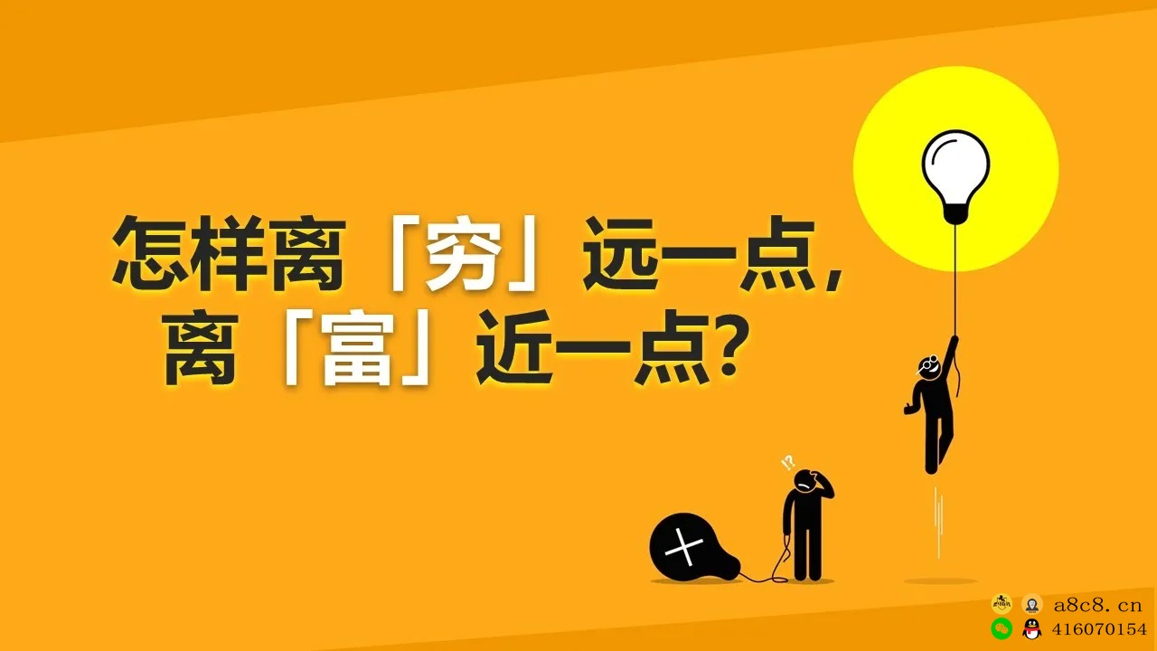 怎样离【穷】远一点，离【富】近一点？5种贫穷的本质！