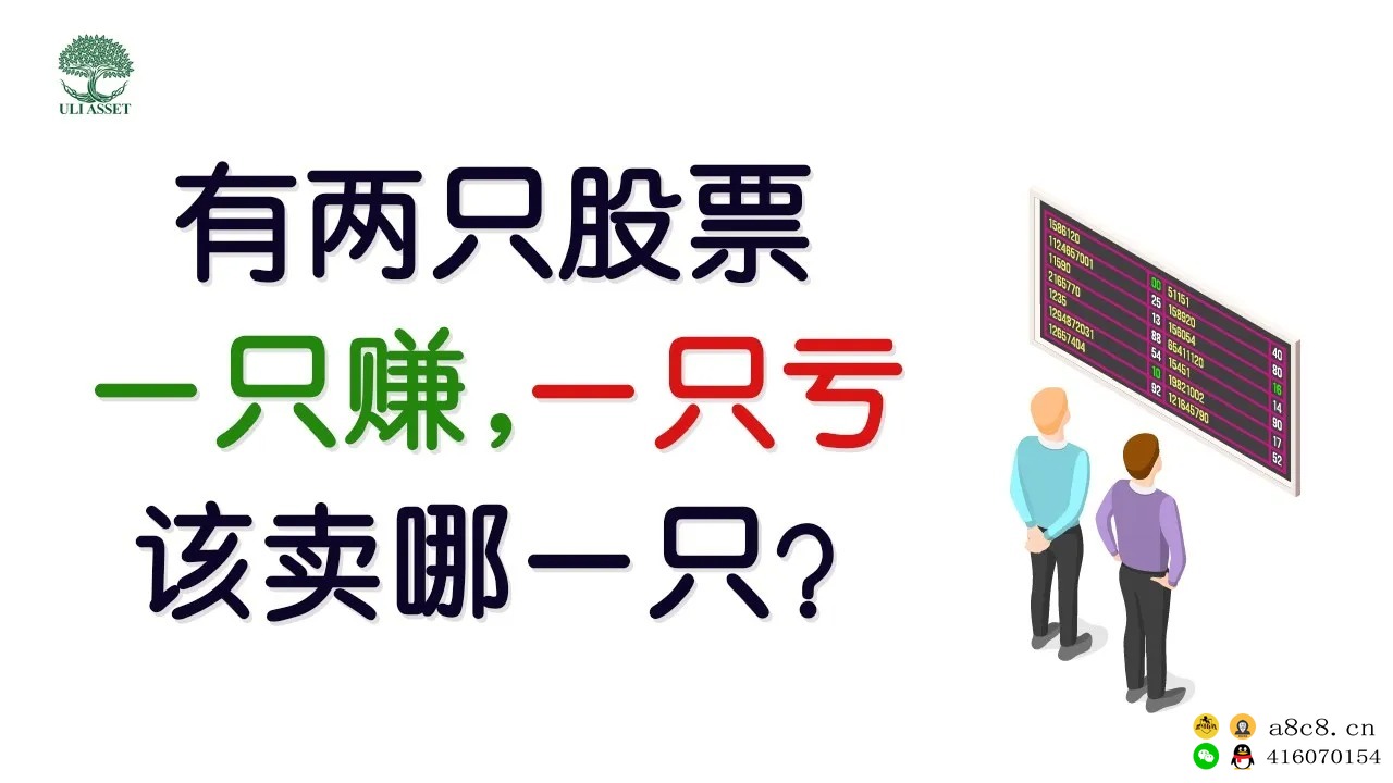 有两只股票一只赚，一只亏，该卖哪一只？