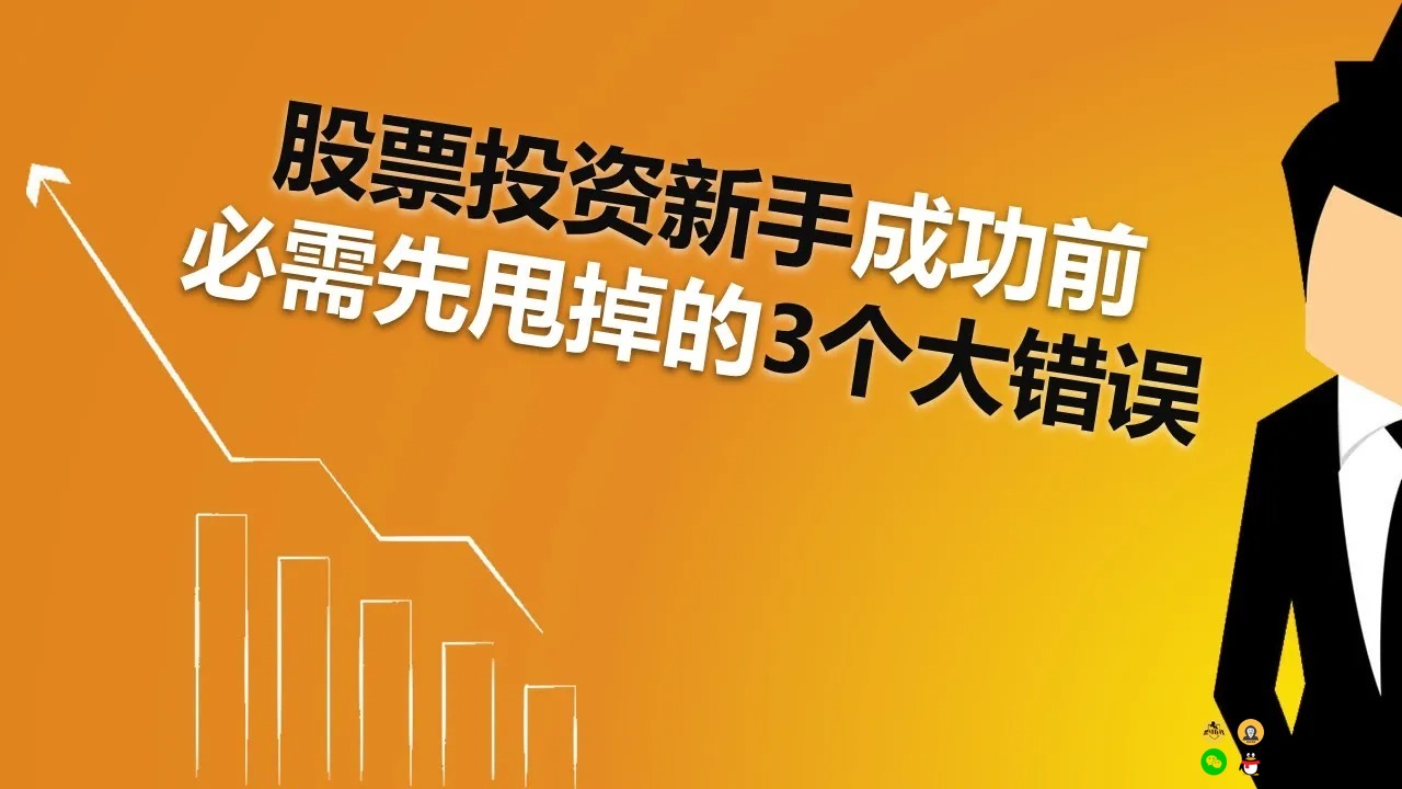 股票投资新手成功前必须先甩掉的3个大错误！