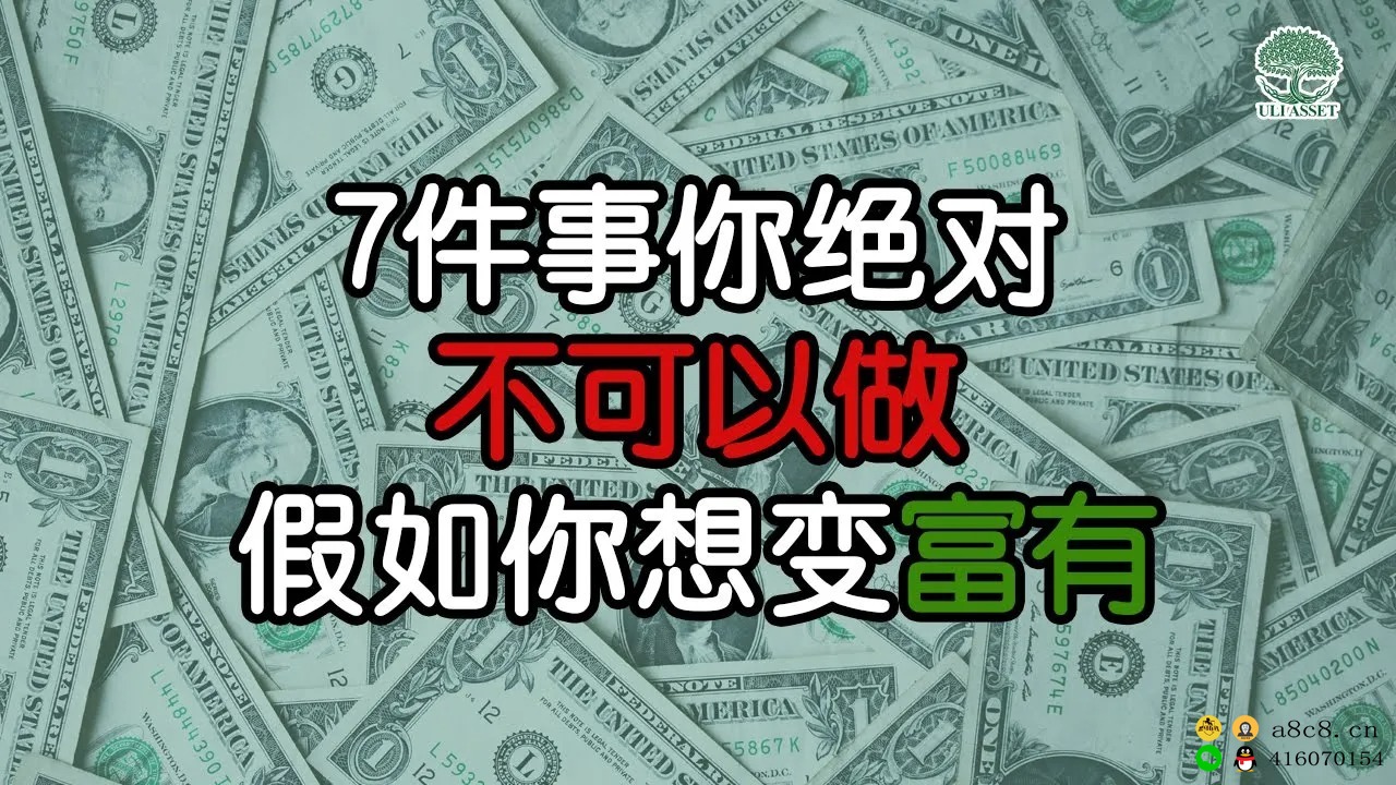 假如你想变富有，7件事你绝对不可以做！