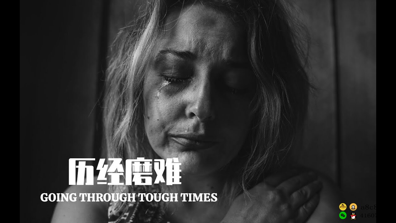 经过大海的磨砺，卵石才变得更加美丽光滑（GOO THROUGH TOUGH TIMES）