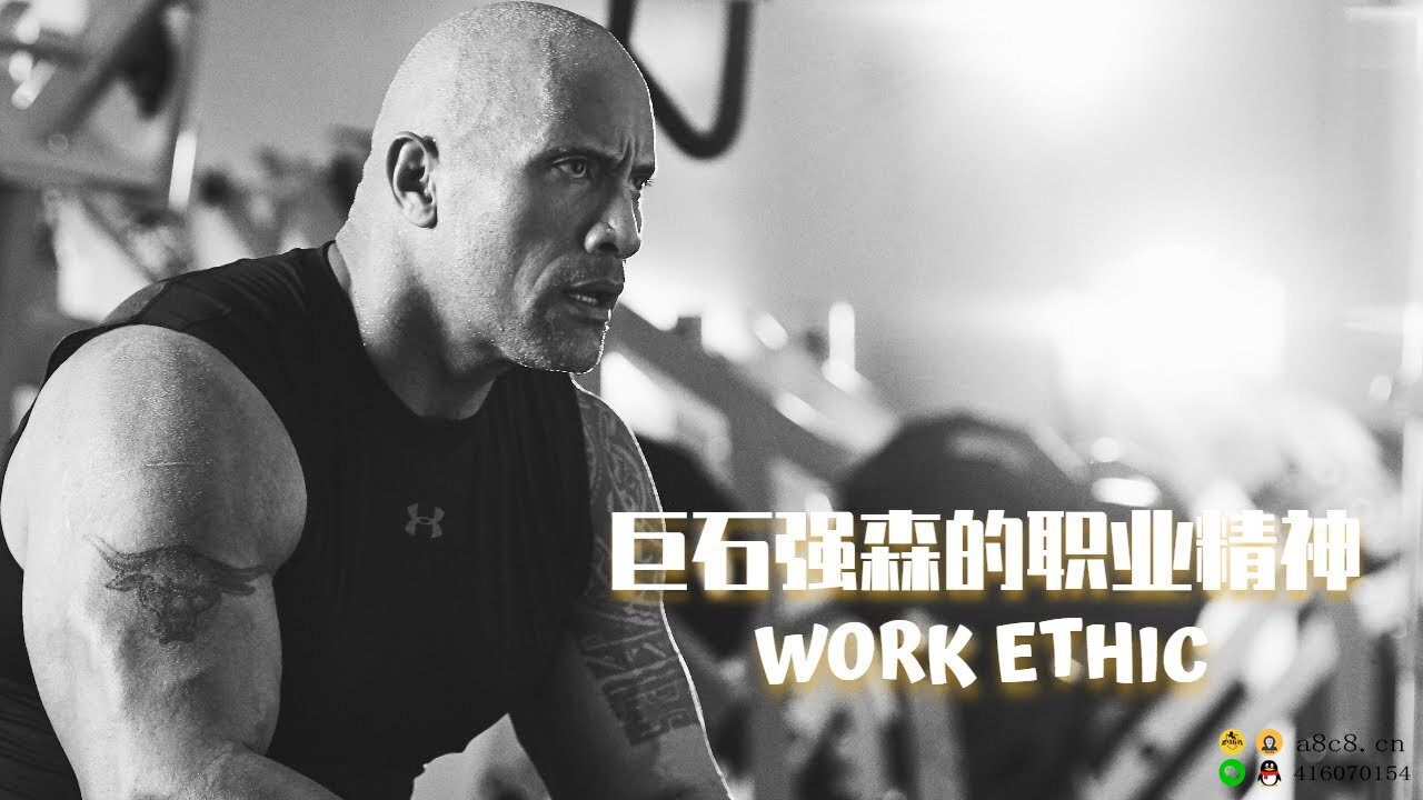 巨石强森：你那点努力，不值一提！WORK ETHIC