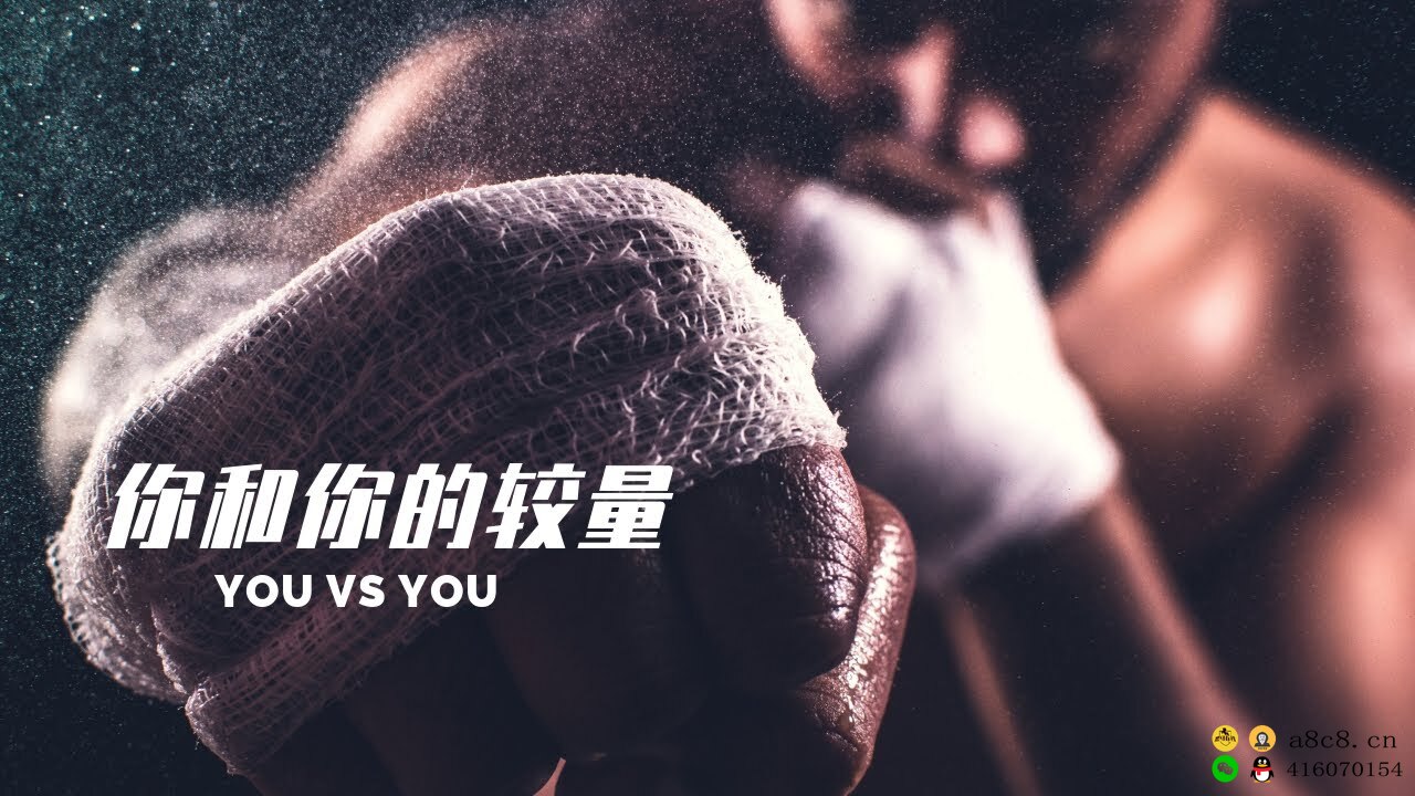 你和你的较量，别被自己打败（YOU VS YOU）