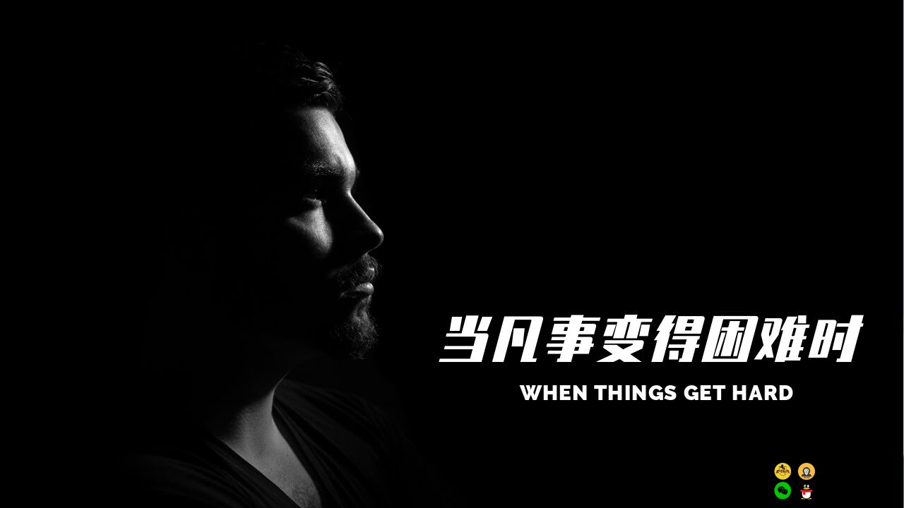 能把你从深渊中捞出来的人是谁？(WHEN THINGS GET HARD)