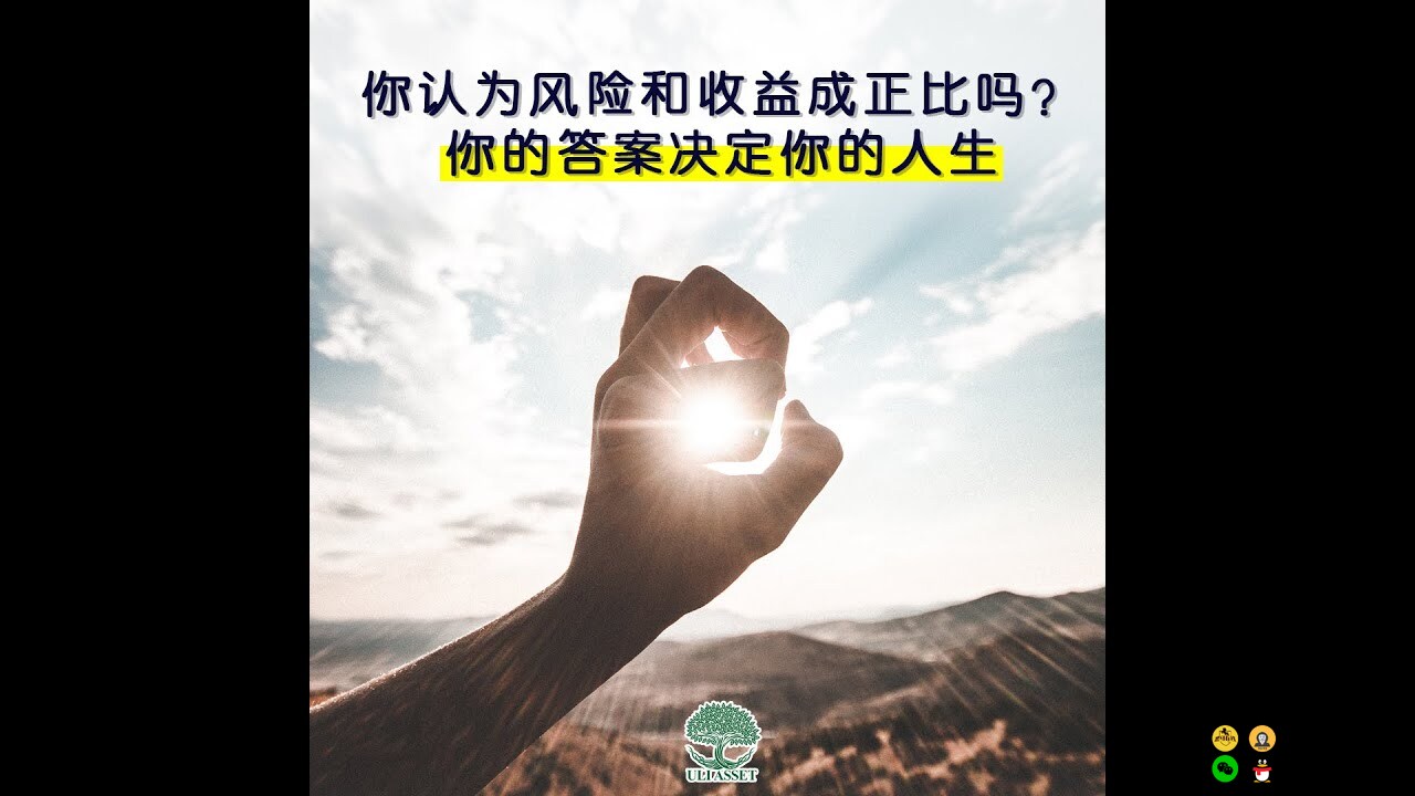 你认为风险和收益成正比吗？你的答案决定你的人生！