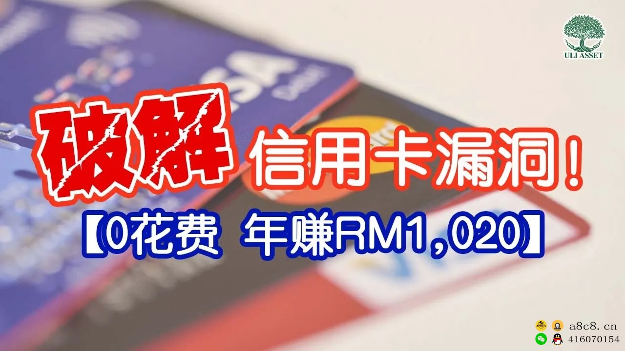 破解信用卡漏洞!【0花费 年赚RM1,020】