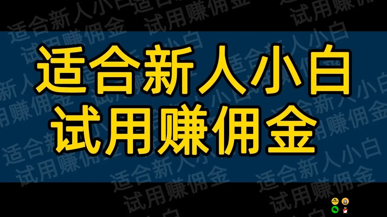 试用赚佣金，适合新人小白赚点零花钱