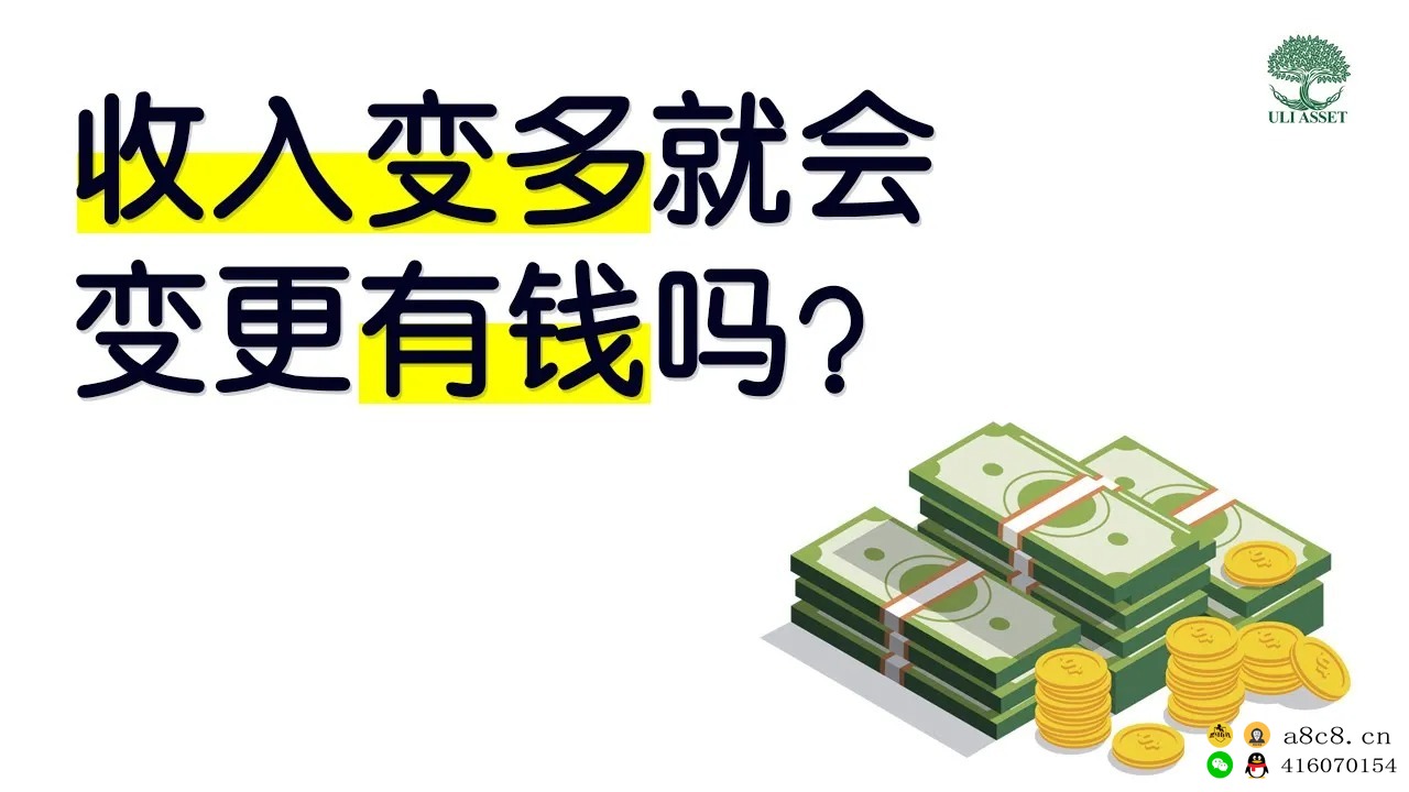 收入增加了就会变得更有钱吗？