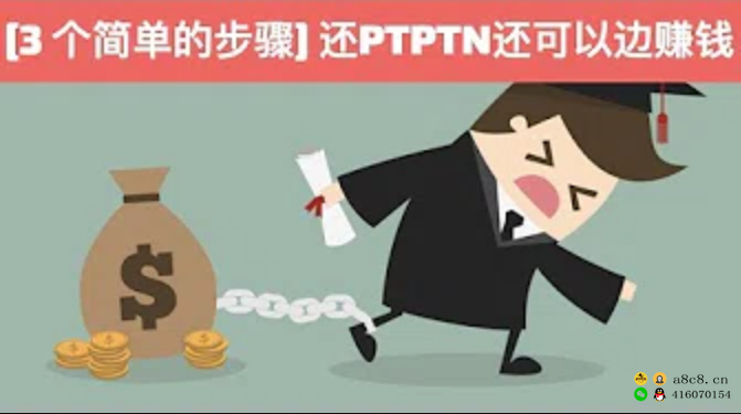 三个简单的步骤，教你怎么 还PTPTN又可以边赚钱？