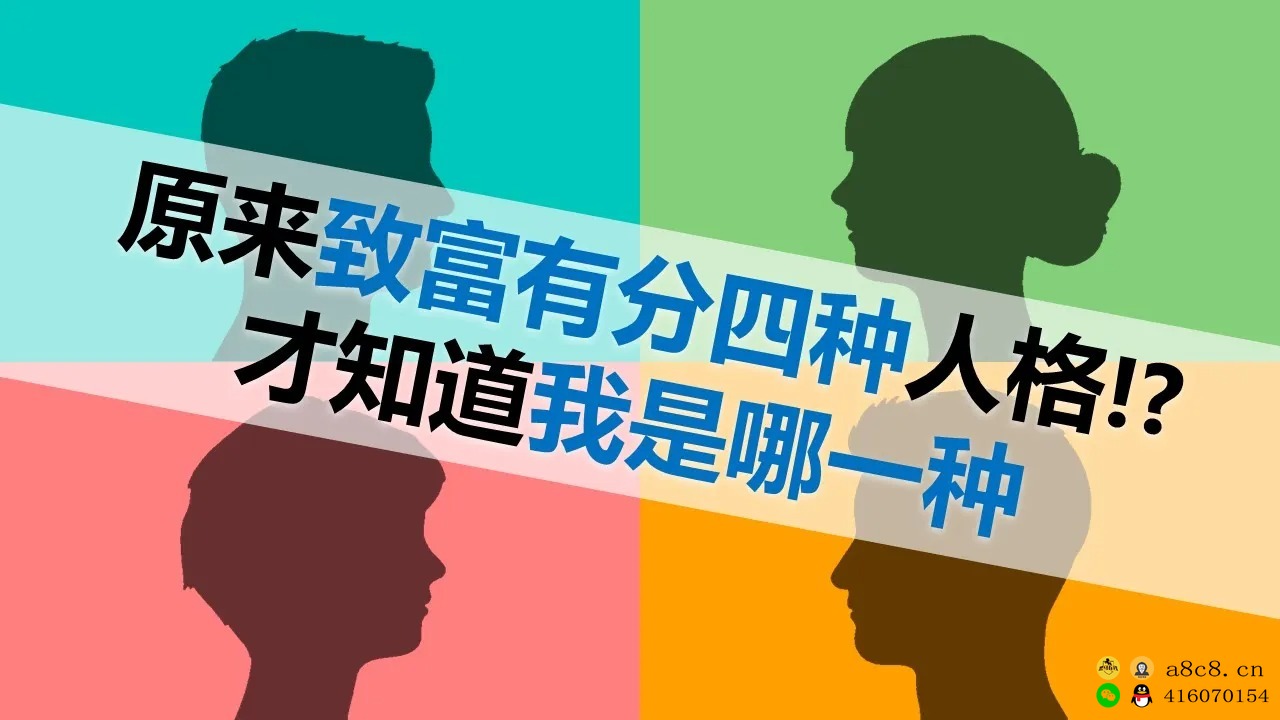 要想知道自己适合哪种理财方式，先了解自己的性格吧！4种致富性格！