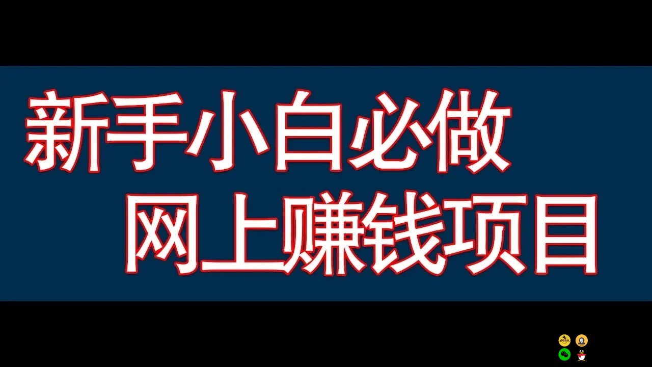 新手小白必做的网上赚钱项目 靠谱能拿到钱才是靠谱