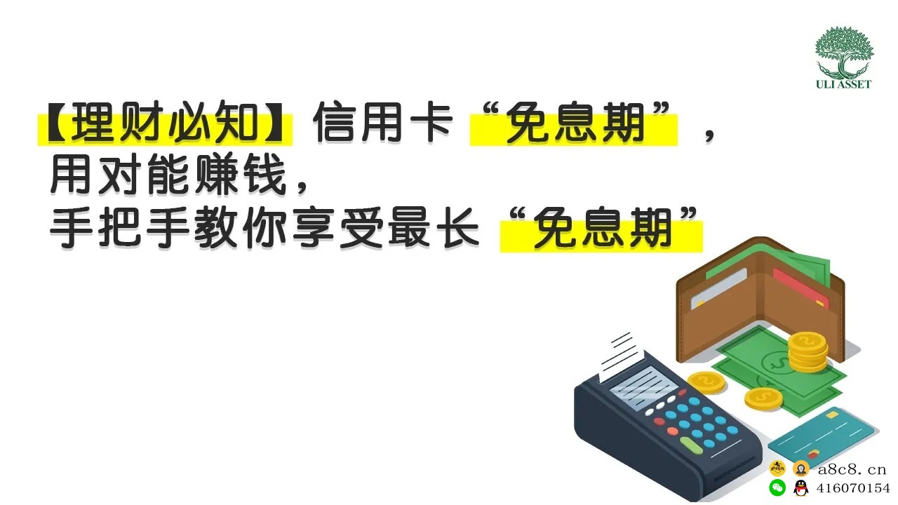 延长信用卡“免息期”，可省下RM200！？教你如何延长“免息期”！