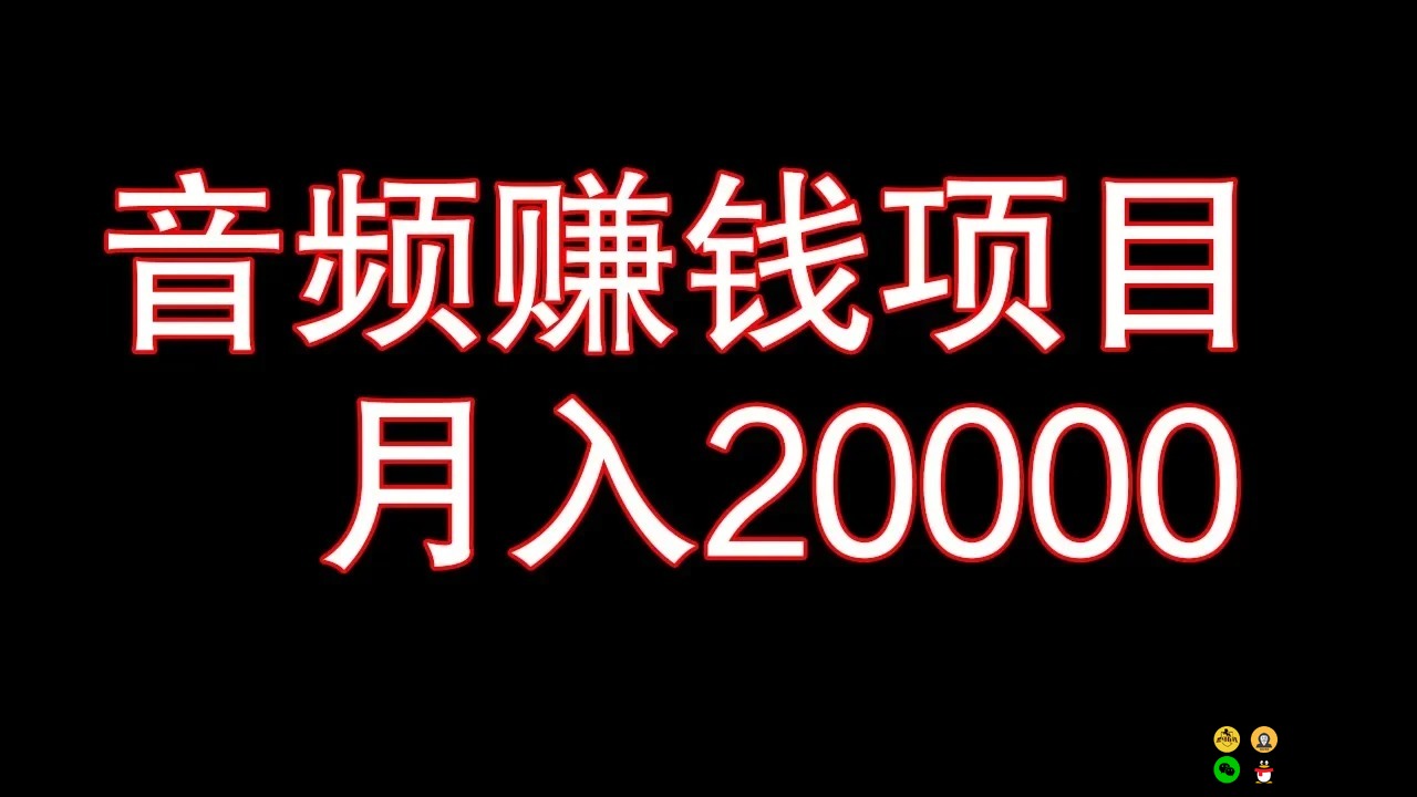 新手可操作音频赚钱项目月入20000+