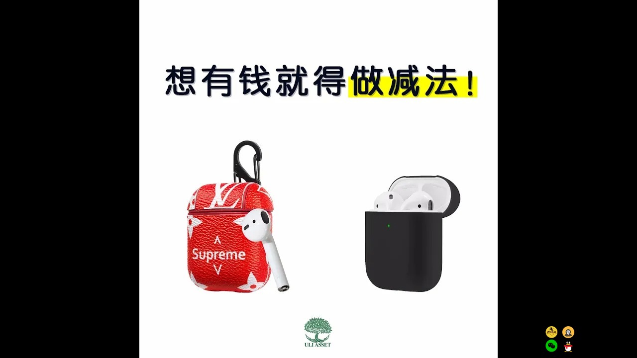 想有钱就得做减法！
