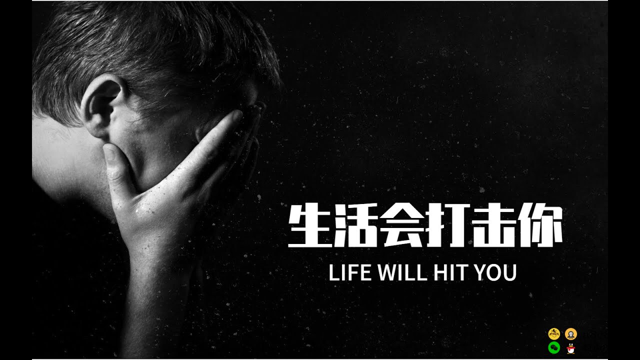 我不怕万人阻挡，只怕自己投降 LIFE WILL HIT YOU！