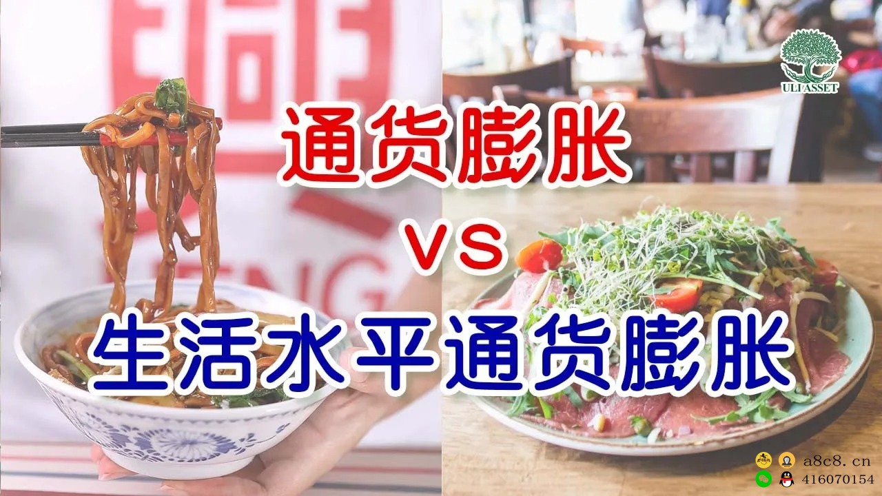 通货膨胀 vs 生活水平通货膨胀？ 怎样达到财务自由？