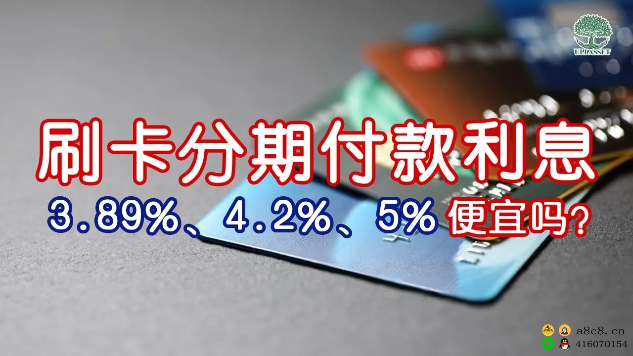 刷卡分期付款利息3 89%、4 2%、5%真的便宜吗？